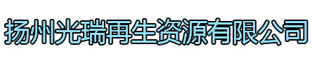 润州区光瑞再生资源有限公司