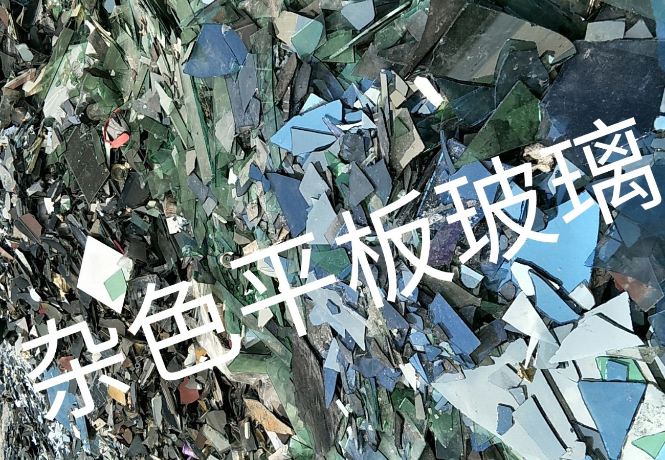 润州区杂色平板玻璃回收